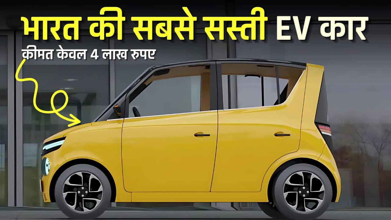 india ki sabse sasti ev car