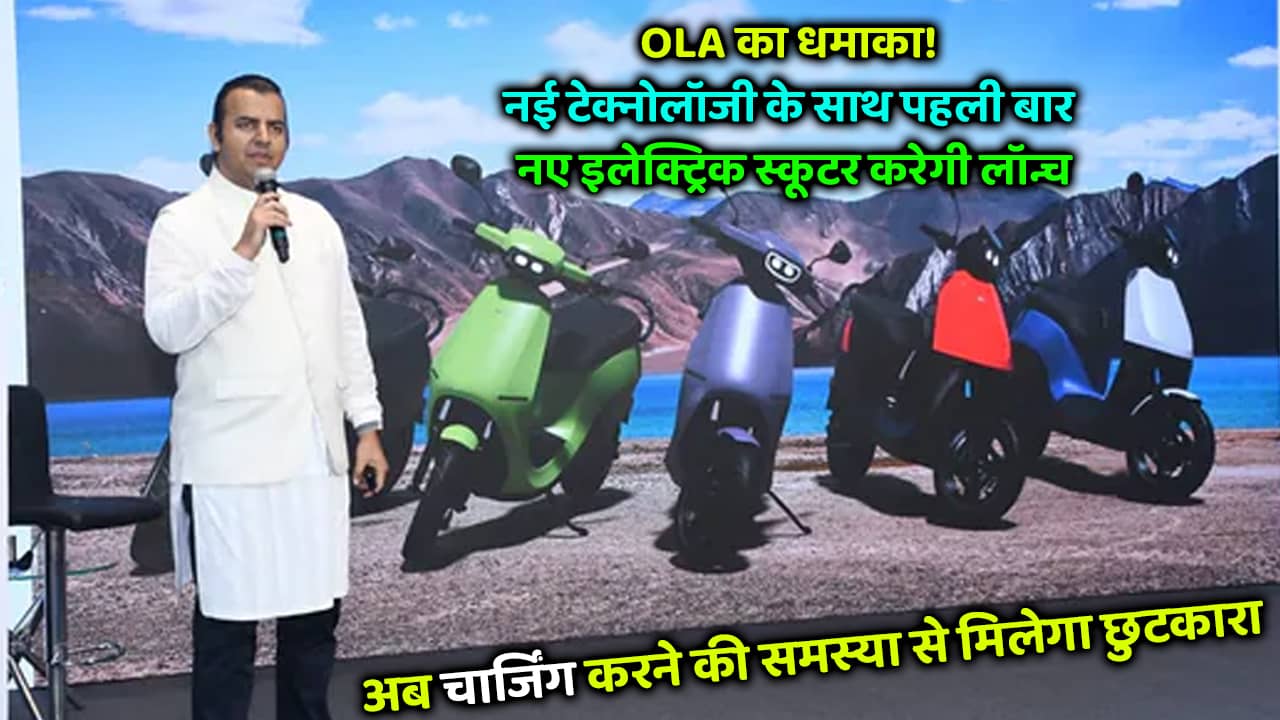 ola electric launch new electric scooter with new technology